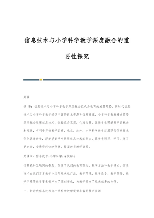 信息技术与小学科学教学深度融合的重要性探究.docx