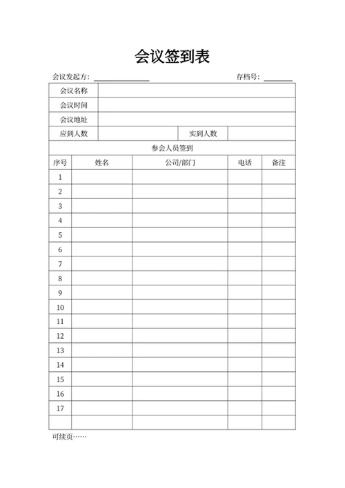 会议签到表