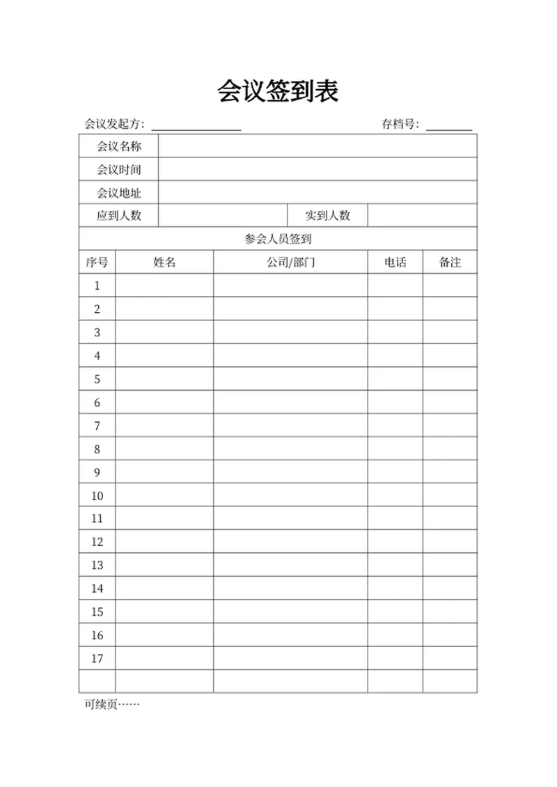 会议签到表