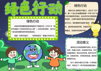 绿色行动word小报