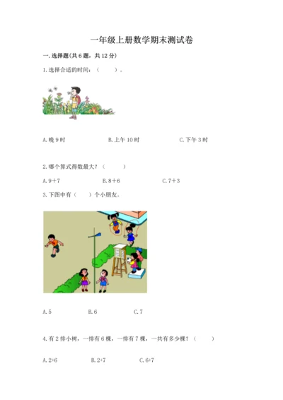 一年级上册数学期末测试卷附答案（满分必刷）.docx