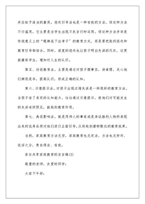 家长分享家庭教育的发言稿5篇