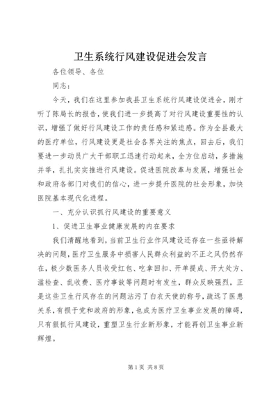 卫生系统行风建设促进会发言.docx