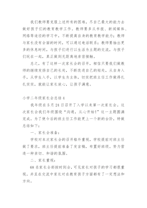 小学二年级家长会总结.docx