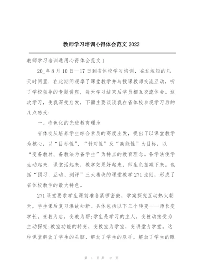 教师学习培训心得体会范文2022.docx