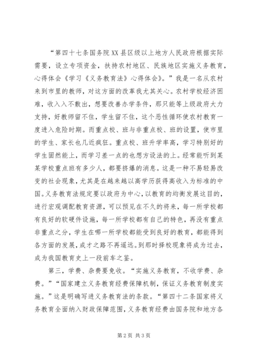 学习义务教育法心得体会 (6).docx