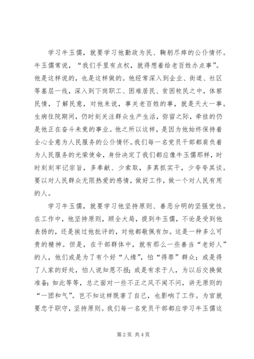 学习牛玉儒同习先进事迹体会.docx