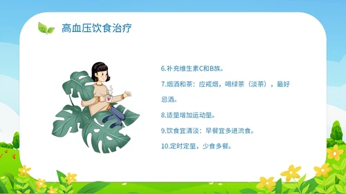 清新插画展板医疗社区高血压患者的饮食管理培训课件模板