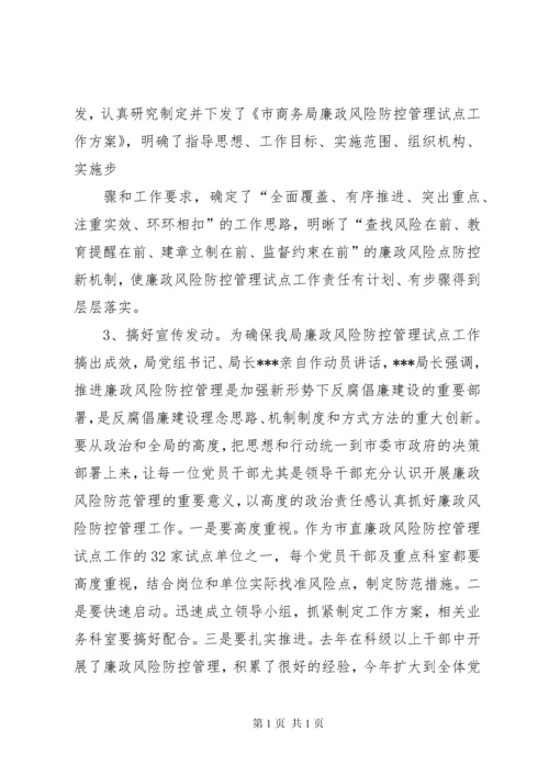 商务局廉政风险防控自评报告与商务局建章立制工作报告 (4).docx