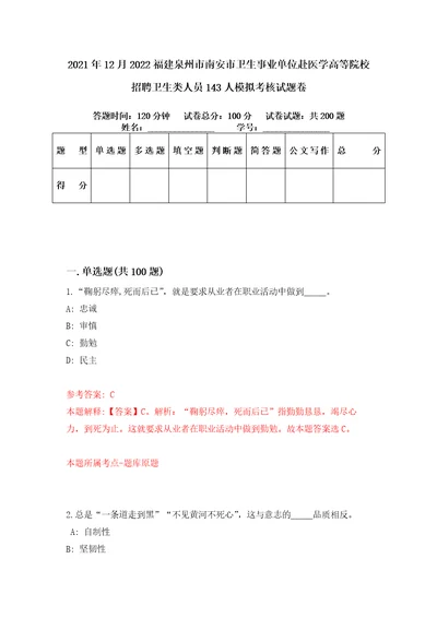 2021年12月2022福建泉州市南安市卫生事业单位赴医学高等院校招聘卫生类人员143人模拟考核试题卷4