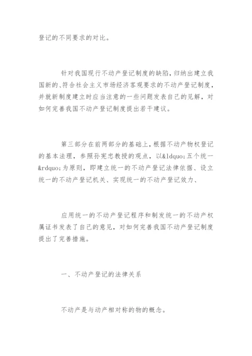 法学论文不动产登记制度.docx