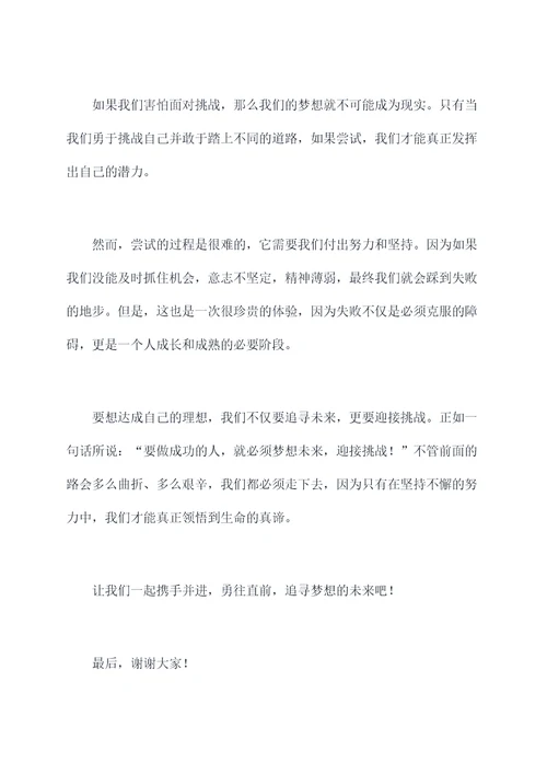 要为理想而奋斗的演讲稿