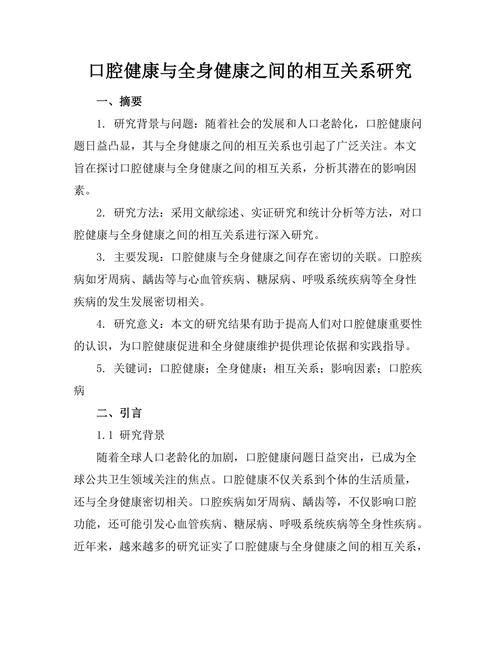 口腔健康与全身健康之间的相互关系研究