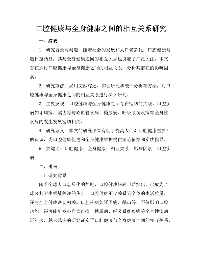口腔健康与全身健康之间的相互关系研究