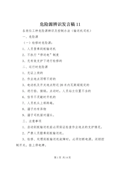 危险源辨识发言稿11 (2).docx