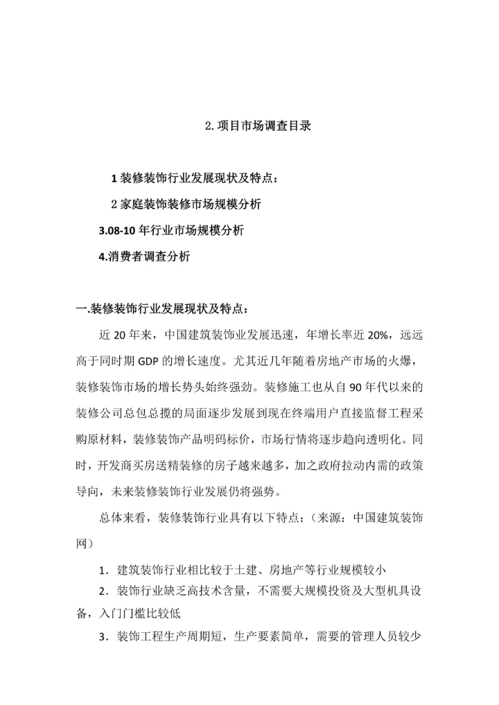 装修公司商业计划书