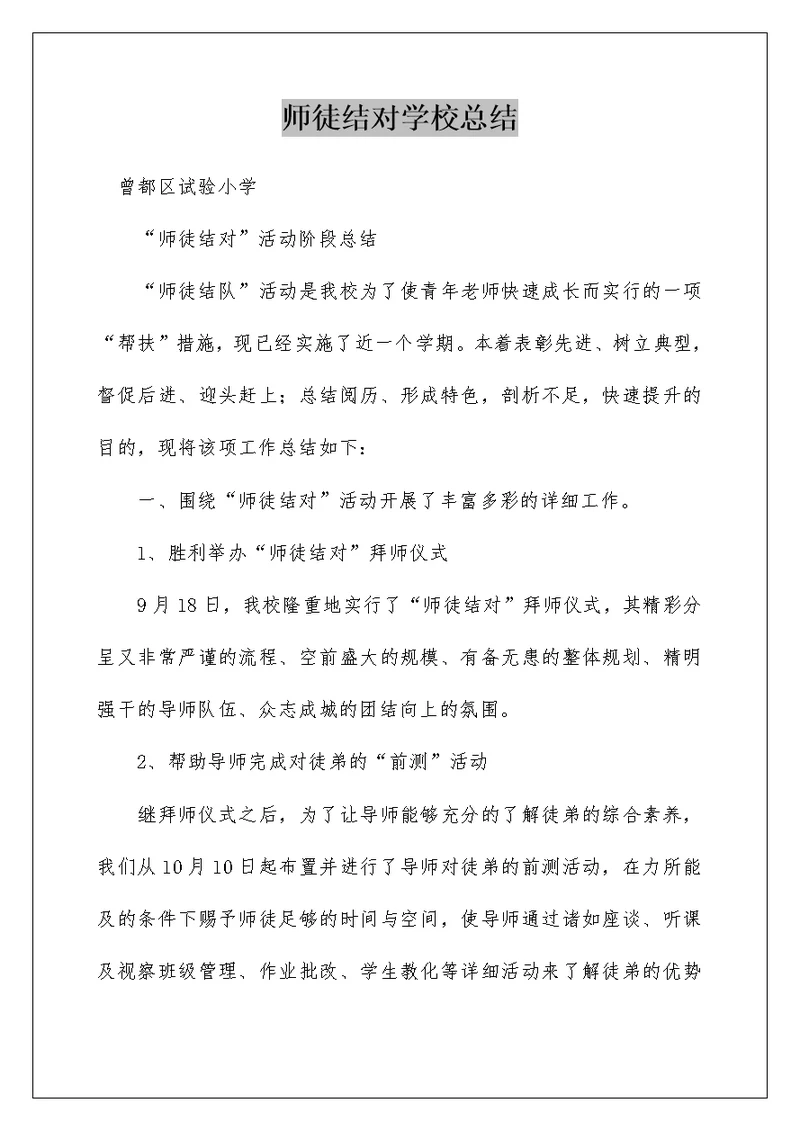 师徒结对学校总结