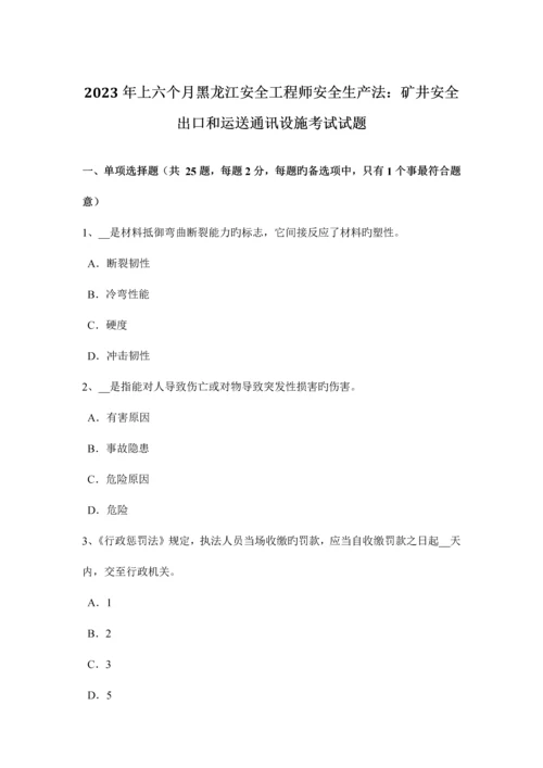 2023年上半年黑龙江安全工程师安全生产法矿井安全出口和运输通讯设施考试试题.docx