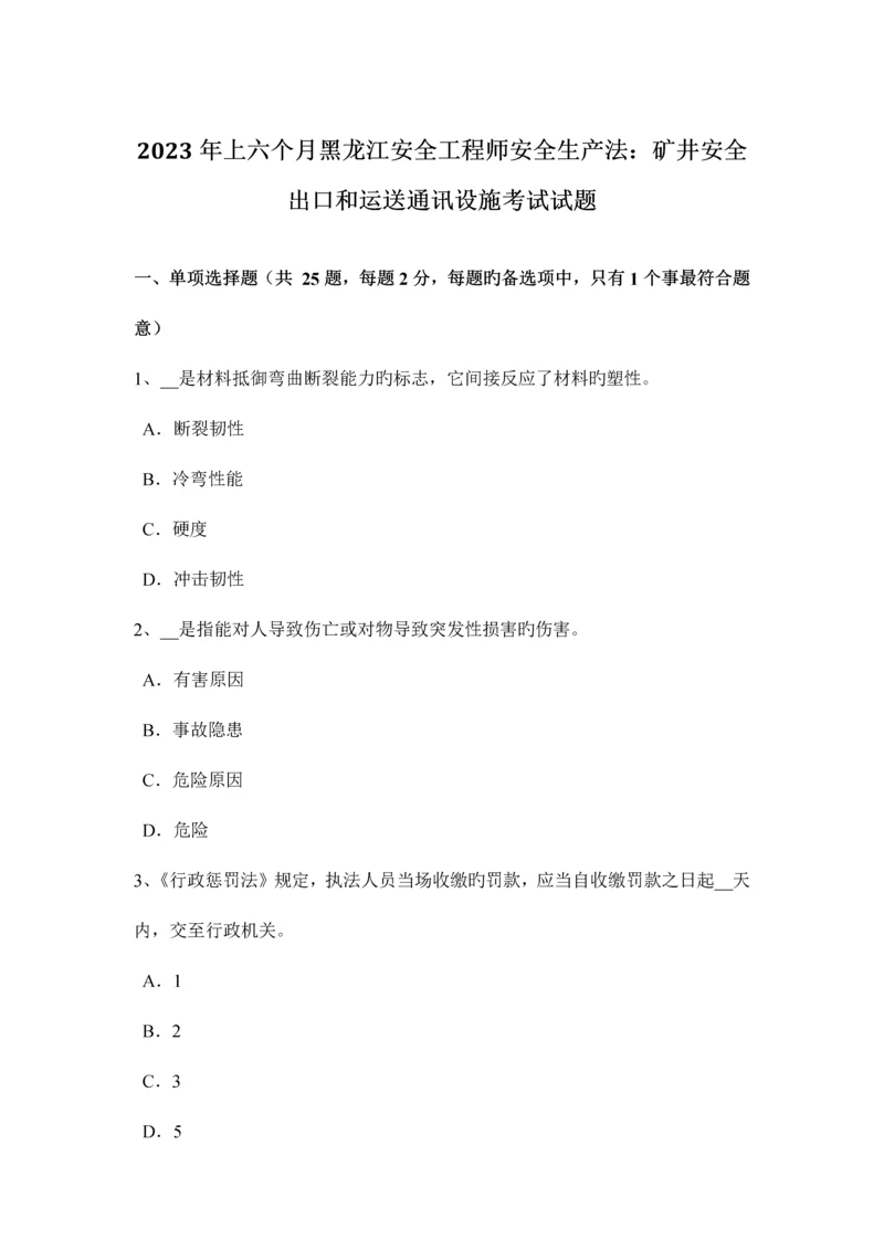 2023年上半年黑龙江安全工程师安全生产法矿井安全出口和运输通讯设施考试试题.docx