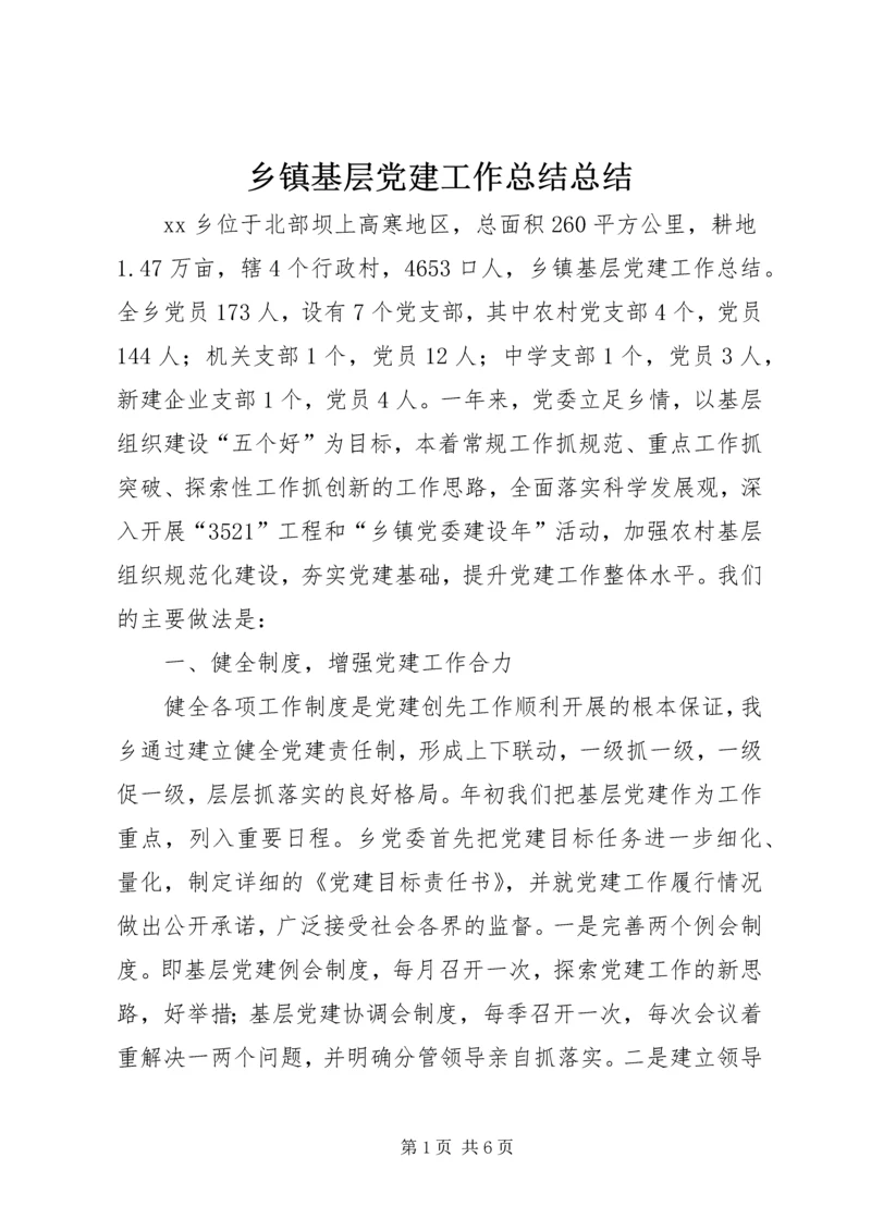 乡镇基层党建工作总结总结.docx