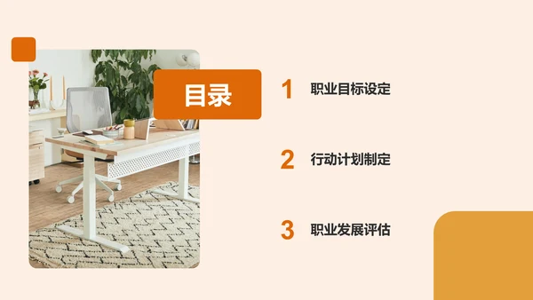 橙色商务风职业目标与行动计划书PPT模板