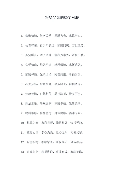 写给父亲的80字对联