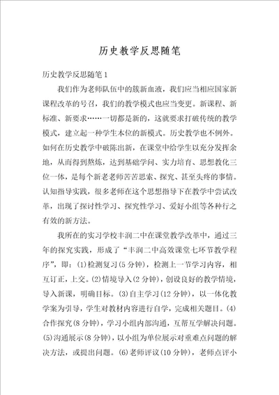 历史教学反思随笔