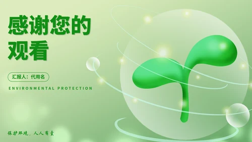 绿色立体小清新植物环境保护主题班会PPT模板