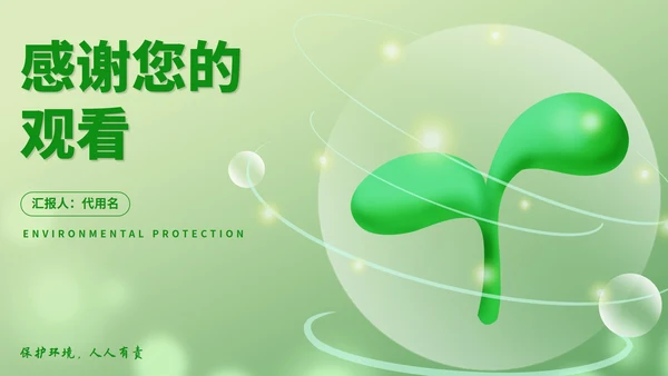 绿色立体小清新植物环境保护主题班会PPT模板