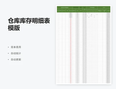 仓库库存明细表模版