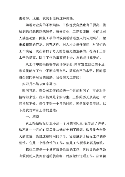 实习月小结200字6篇