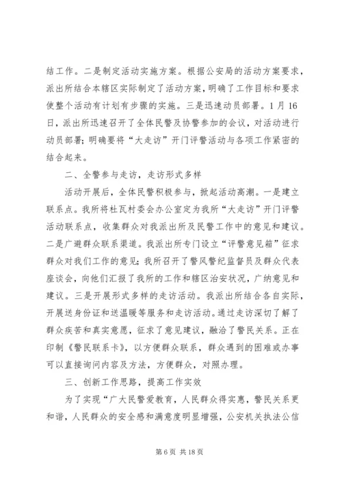 大走访开门评警心得5篇.docx