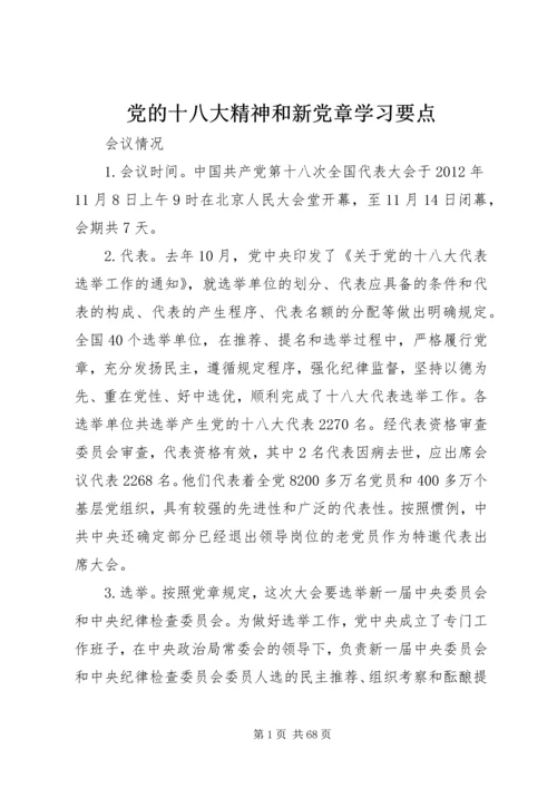 党的十八大精神和新党章学习要点.docx