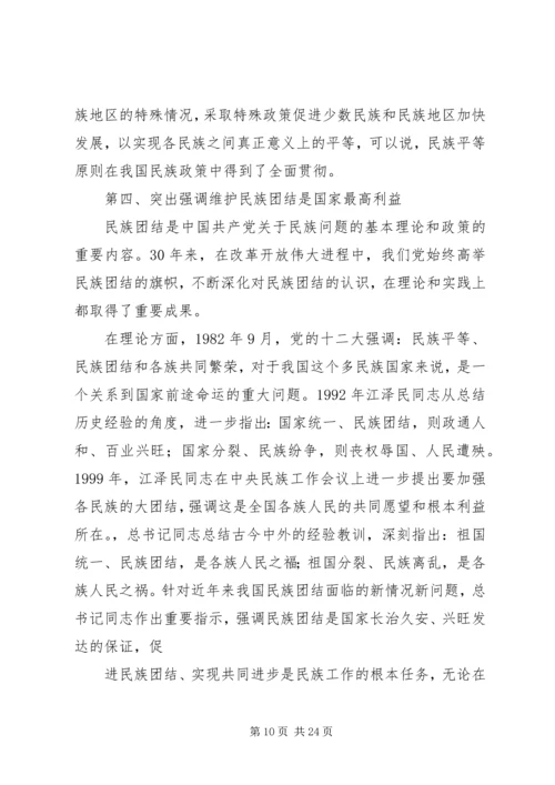 学习和贯彻民族理论和民族政策发言材料.docx
