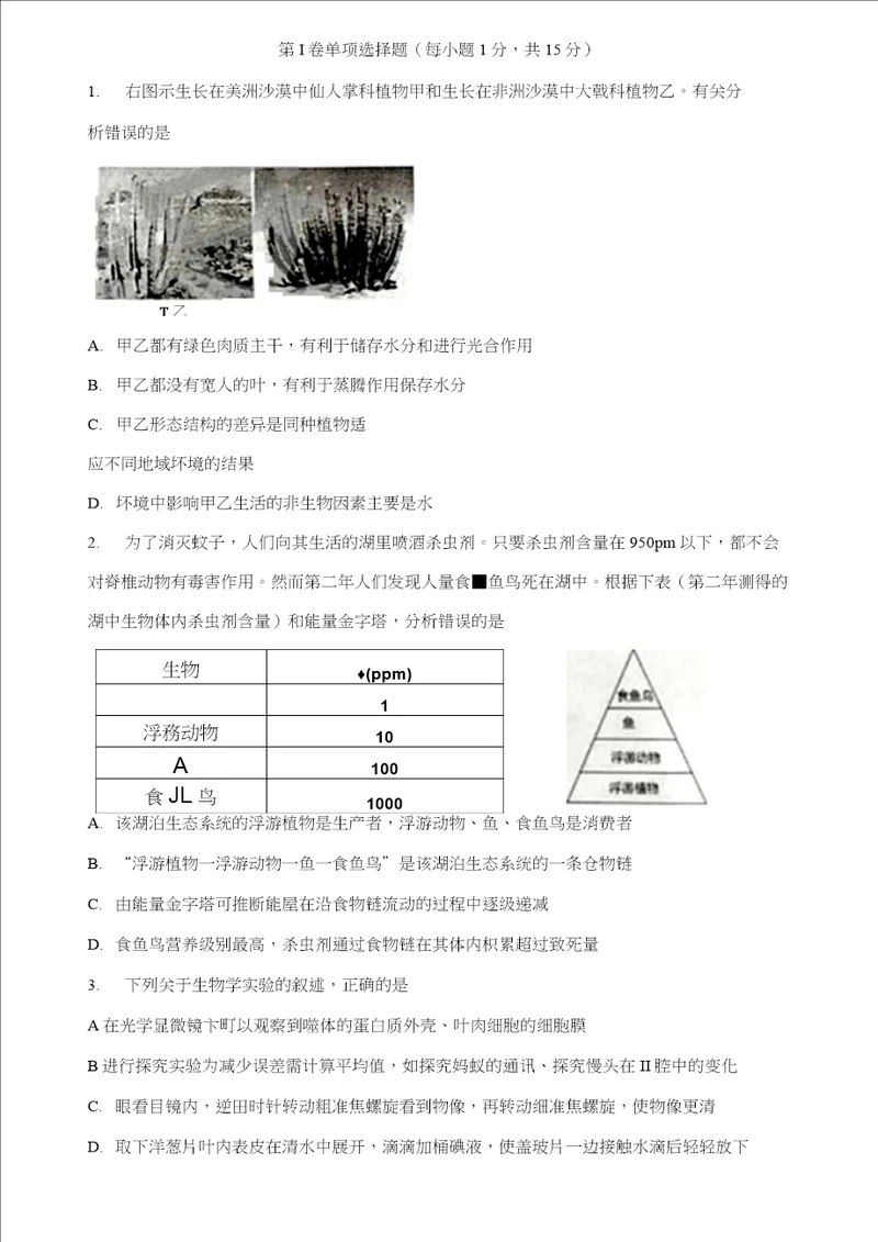 山东省泰安市2018年中考真题试题生物含答案