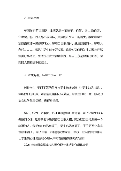 2021年教师幸福成长积极心理学课培训心得体会范文(1)