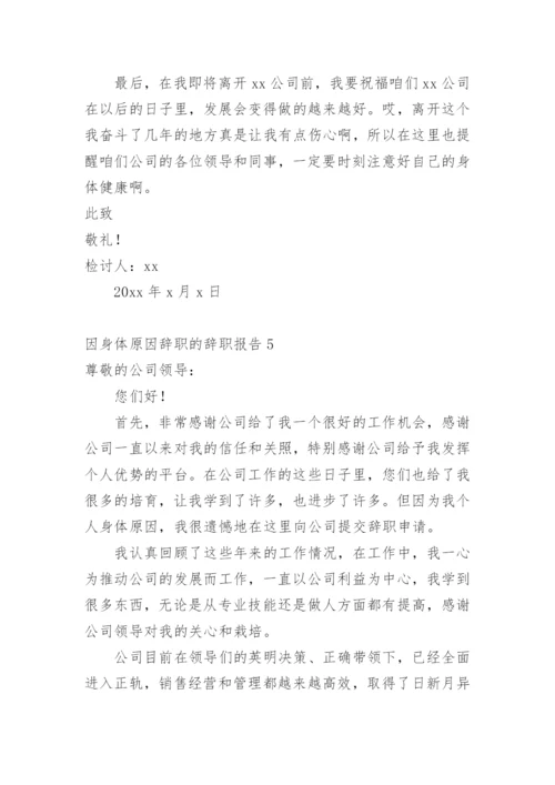 因身体原因辞职的辞职报告1.docx