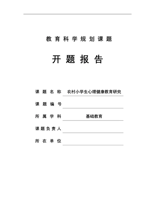 教育科学规划课题开题报告