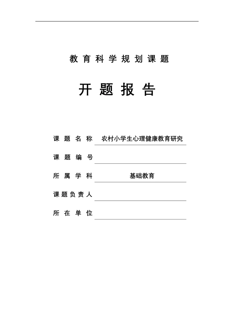 教育科学规划课题开题报告