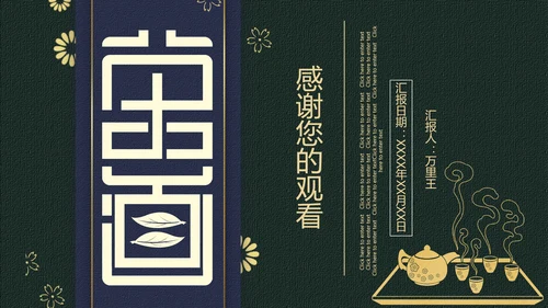 茶道茶艺茶叶行通用PPT模板