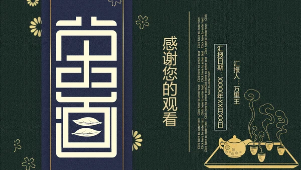 茶道茶艺茶叶行通用PPT模板
