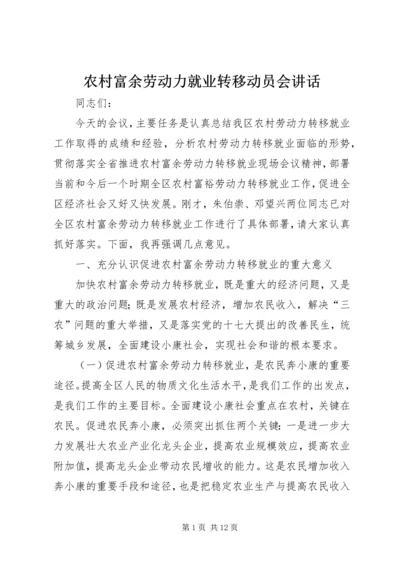 农村富余劳动力就业转移动员会讲话.docx