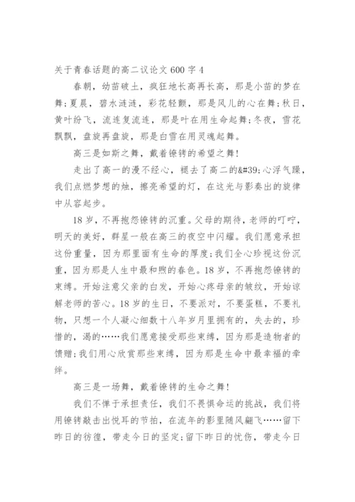 关于青春话题的高二议论文600字.docx