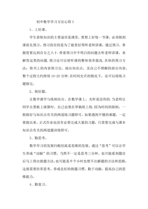 初中数学学习方法与心得总结.docx