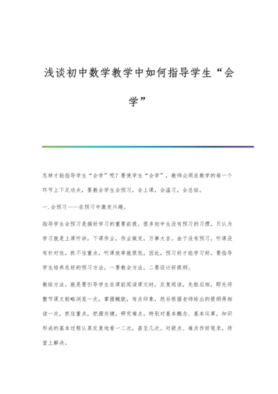 浅谈初中数学教学中如何指导学生会学.docx