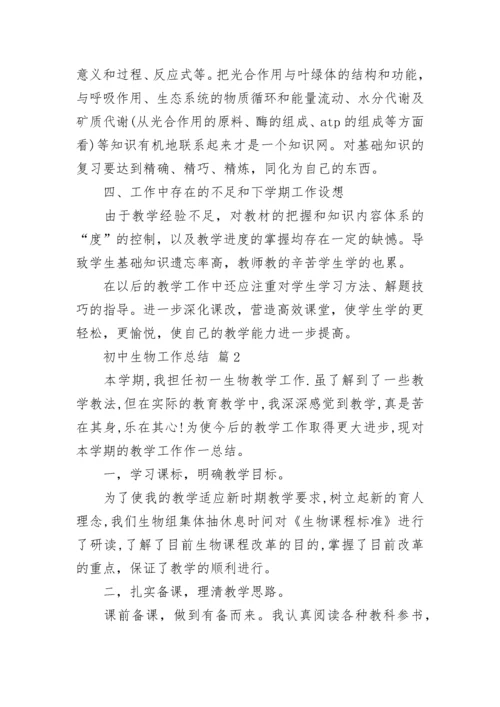 初中生物工作总结.docx