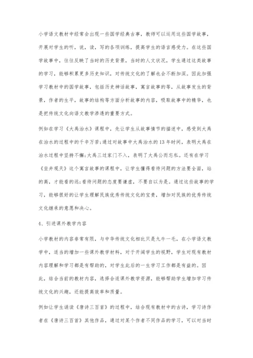 传统文化渗透到小学语文经典诵读中的探究.docx