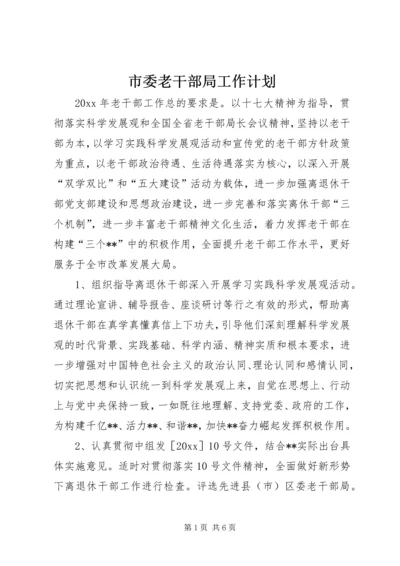 市委老干部局工作计划 (2).docx