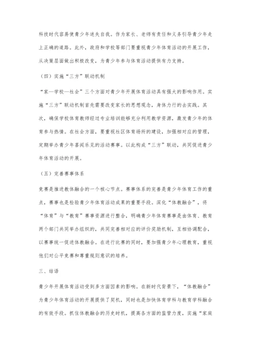 体教融合视域下青少年体育活动的实践路径研究.docx