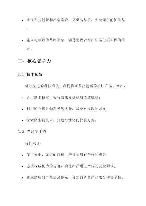 护肤品公司文案策划方案